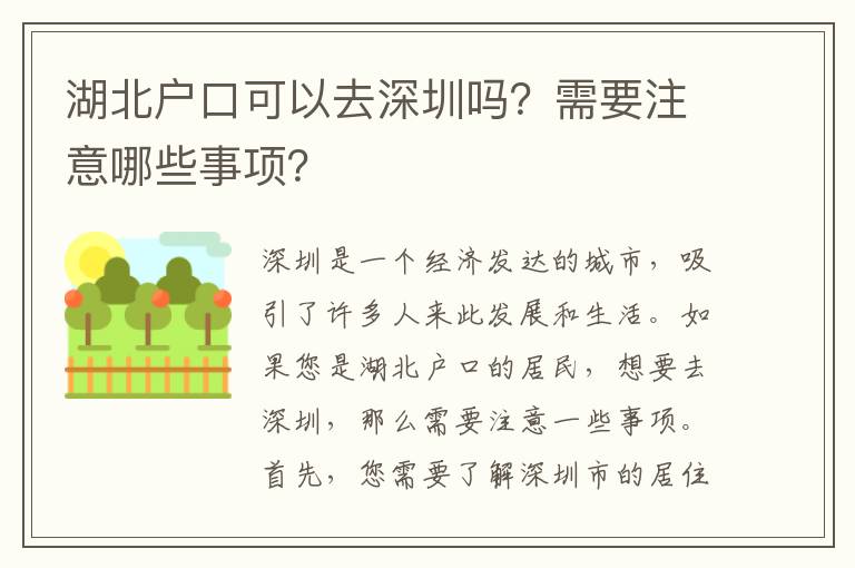 湖北戶口可以去深圳嗎？需要注意哪些事項？