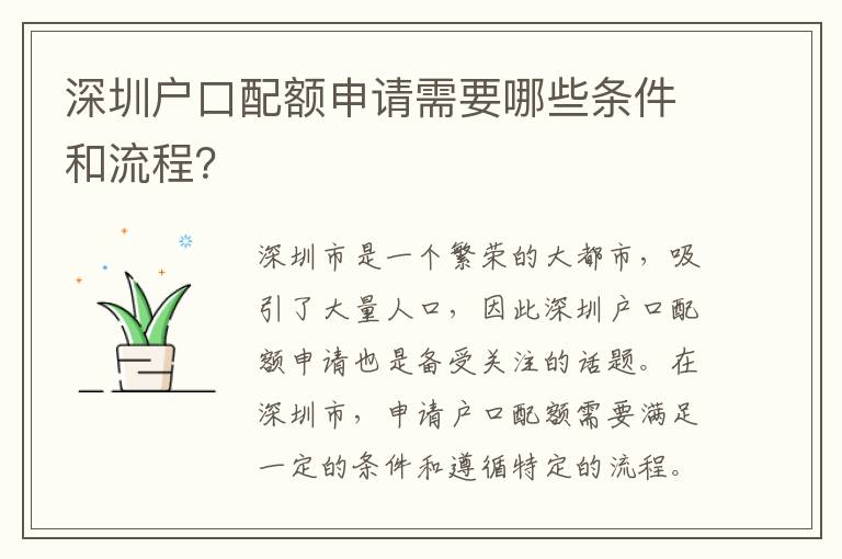 深圳戶口配額申請(qǐng)需要哪些條件和流程？