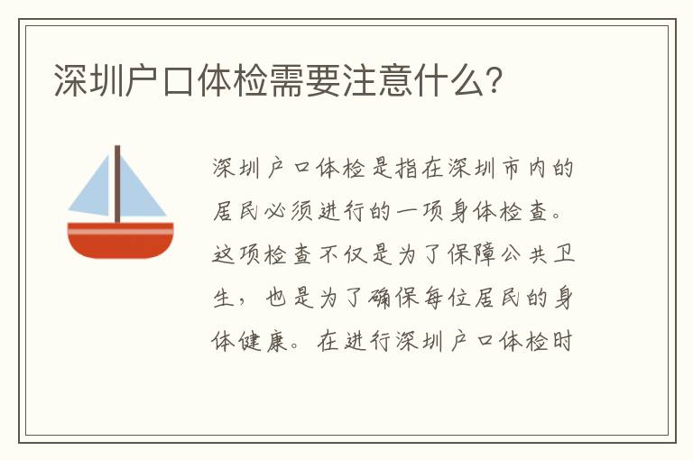 深圳戶口體檢需要注意什么？