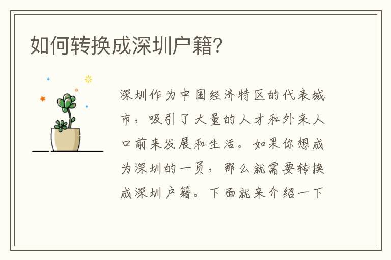 如何轉(zhuǎn)換成深圳戶籍？