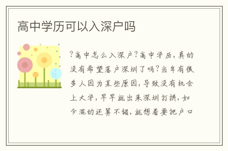 高中學(xué)歷可以入深戶嗎