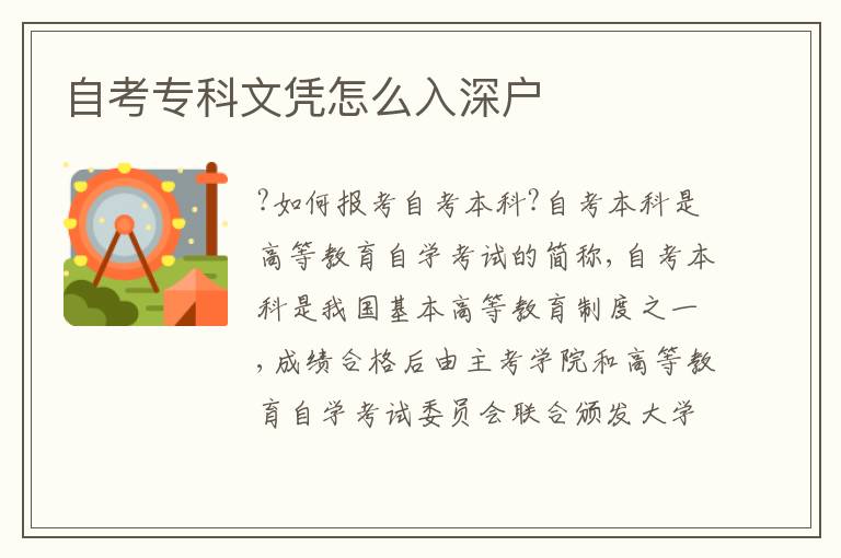 自考?？莆膽{怎么入深戶