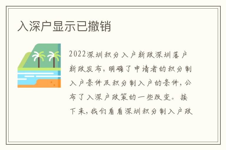 入深戶顯示已撤銷