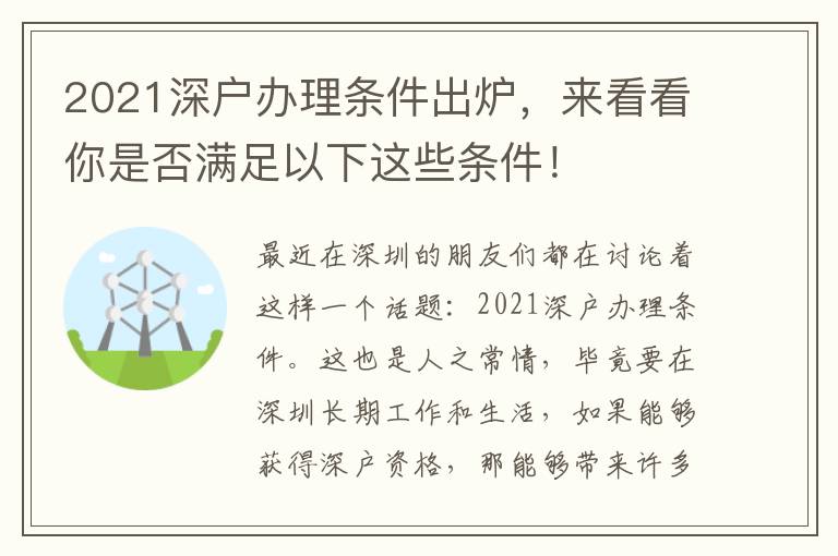 2021深戶辦理?xiàng)l件出爐，來(lái)看看你是否滿足以下這些條件！