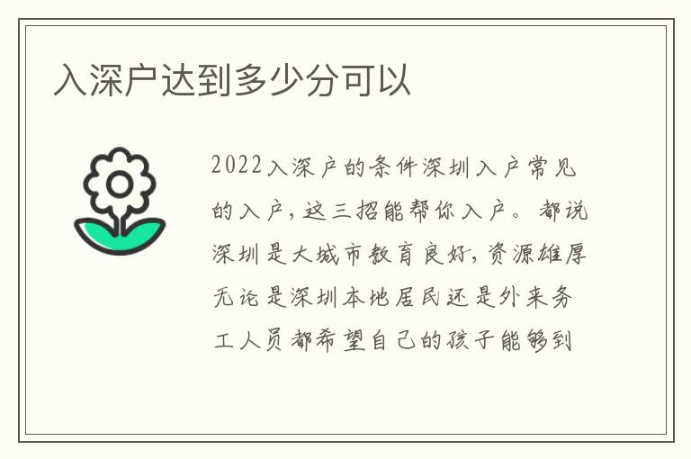 入深戶(hù)達(dá)到多少分可以