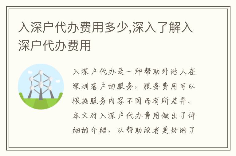 入深戶代辦費(fèi)用多少,深入了解入深戶代辦費(fèi)用