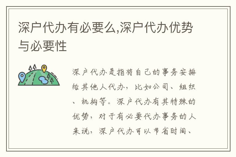 深戶代辦有必要么,深戶代辦優(yōu)勢與必要性