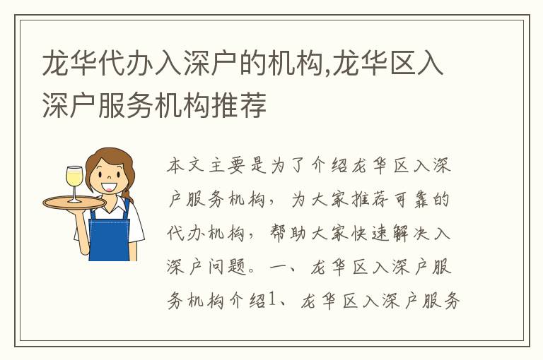 龍華代辦入深戶的機(jī)構(gòu),龍華區(qū)入深戶服務(wù)機(jī)構(gòu)推薦