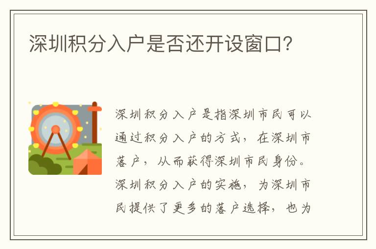 深圳積分入戶是否還開設(shè)窗口？