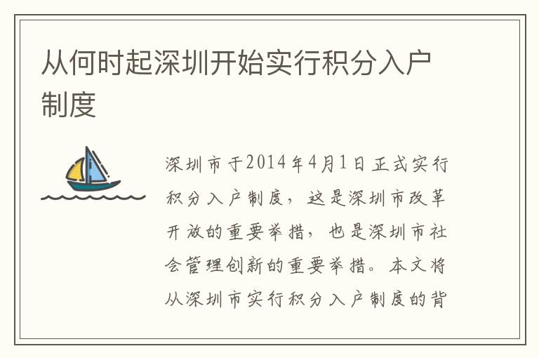 從何時(shí)起深圳開(kāi)始實(shí)行積分入戶制度