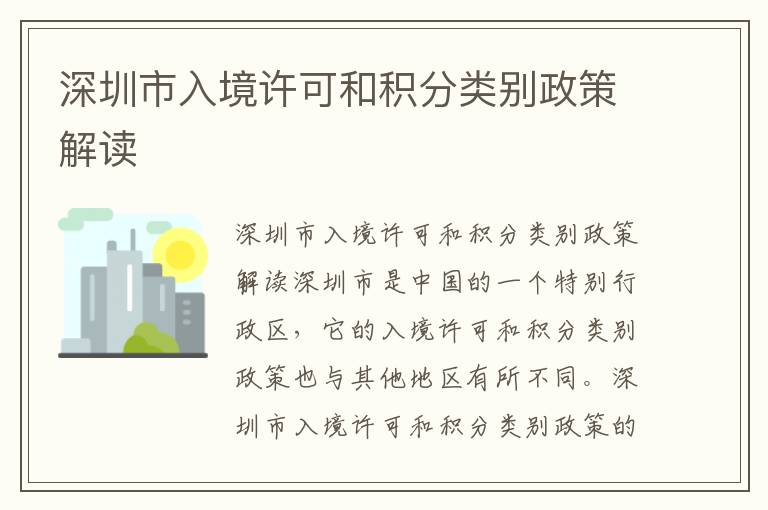 深圳市入境許可和積分類別政策解讀