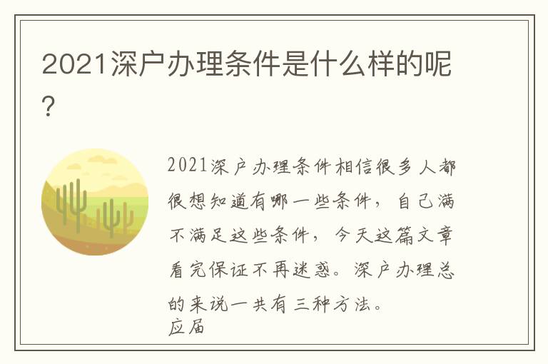 2021深戶(hù)辦理?xiàng)l件是什么樣的呢？