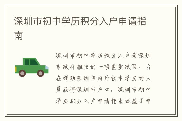 深圳市初中學(xué)歷積分入戶(hù)申請(qǐng)指南