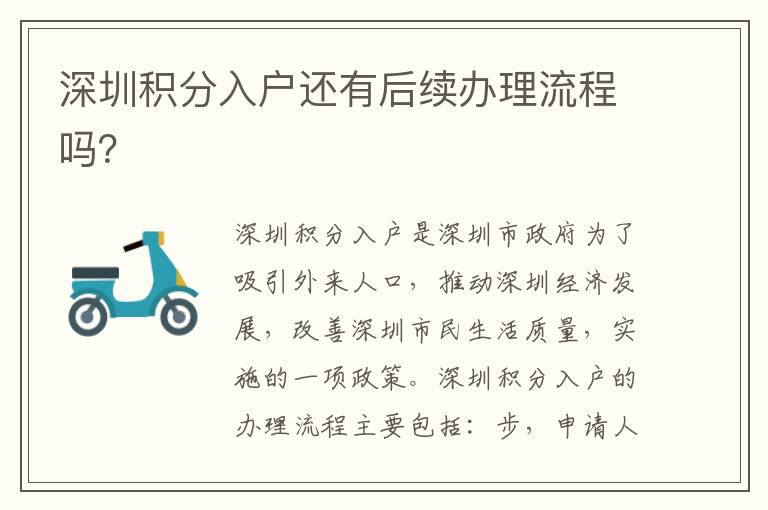 深圳積分入戶(hù)還有后續(xù)辦理流程嗎？
