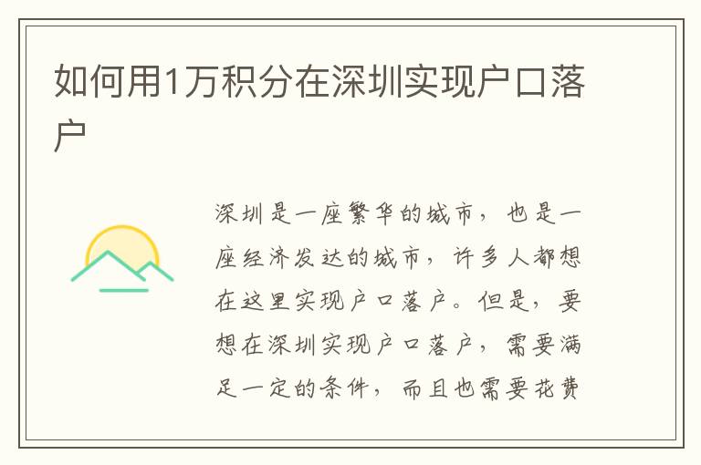 如何用1萬積分在深圳實現(xiàn)戶口落戶