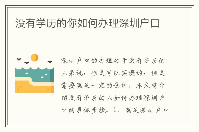 沒(méi)有學(xué)歷的你如何辦理深圳戶口