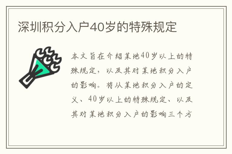 深圳積分入戶40歲的特殊規(guī)定