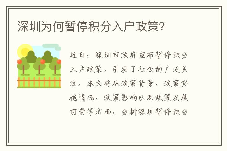 深圳為何暫停積分入戶政策？
