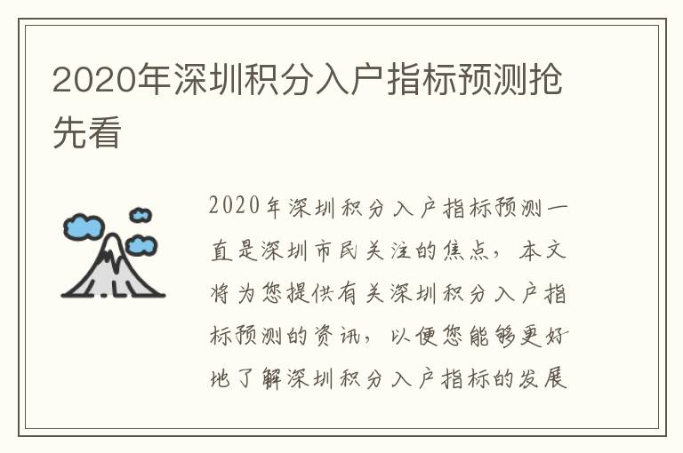 2020年深圳積分入戶指標(biāo)預(yù)測搶先看