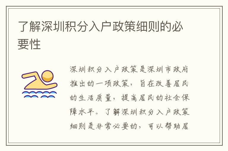 了解深圳積分入戶政策細(xì)則的必要性