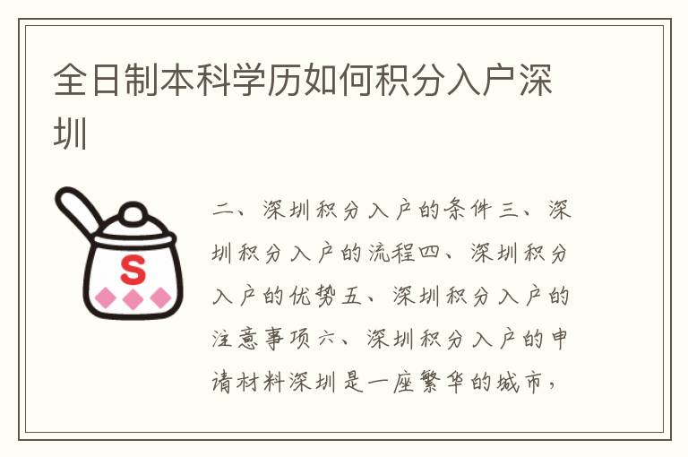 全日制本科學(xué)歷如何積分入戶深圳