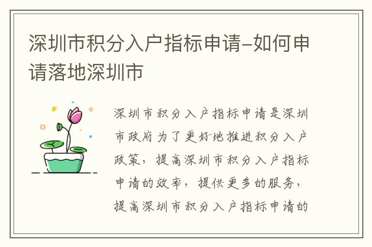 深圳市積分入戶指標(biāo)申請(qǐng)-如何申請(qǐng)落地深圳市