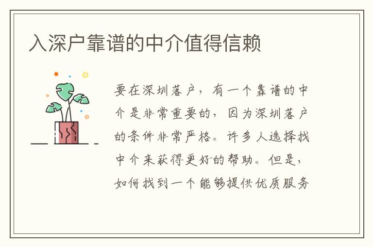 入深戶靠譜的中介值得信賴