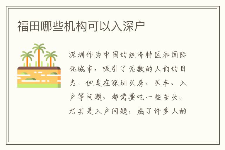 福田哪些機(jī)構(gòu)可以入深戶