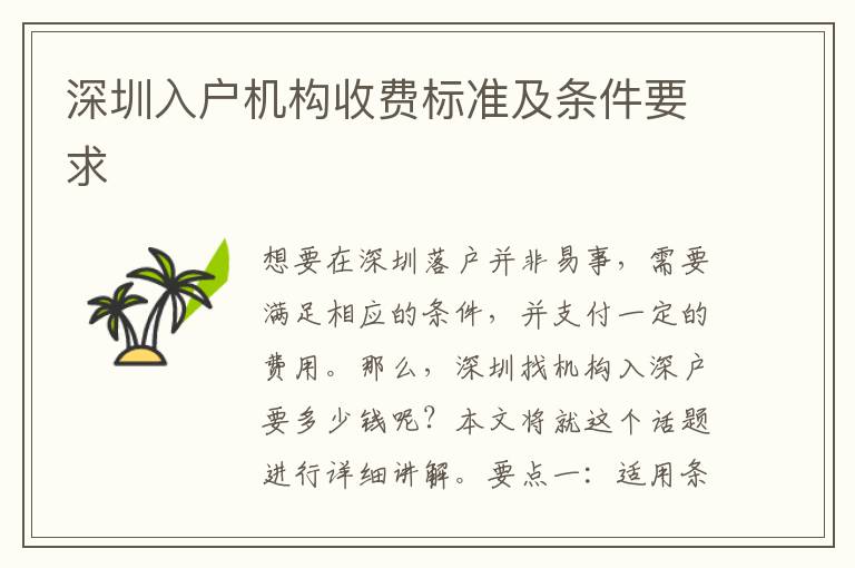 深圳入戶機(jī)構(gòu)收費(fèi)標(biāo)準(zhǔn)及條件要求