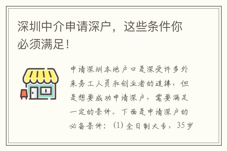 深圳中介申請(qǐng)深戶，這些條件你必須滿足！