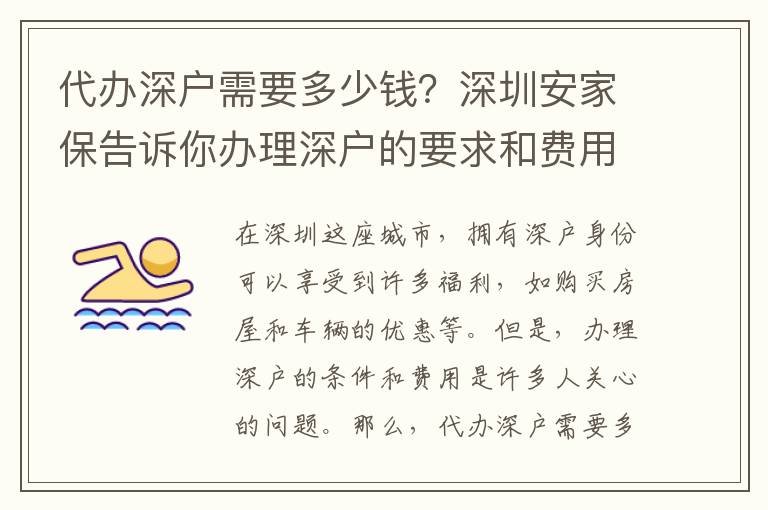 代辦深戶需要多少錢？深圳安家保告訴你辦理深戶的要求和費用！