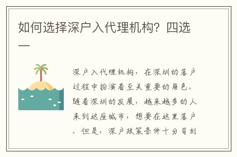 如何選擇深戶入代理機(jī)構(gòu)？四選一