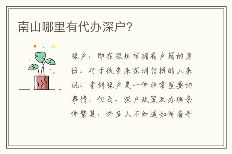 南山哪里有代辦深戶？