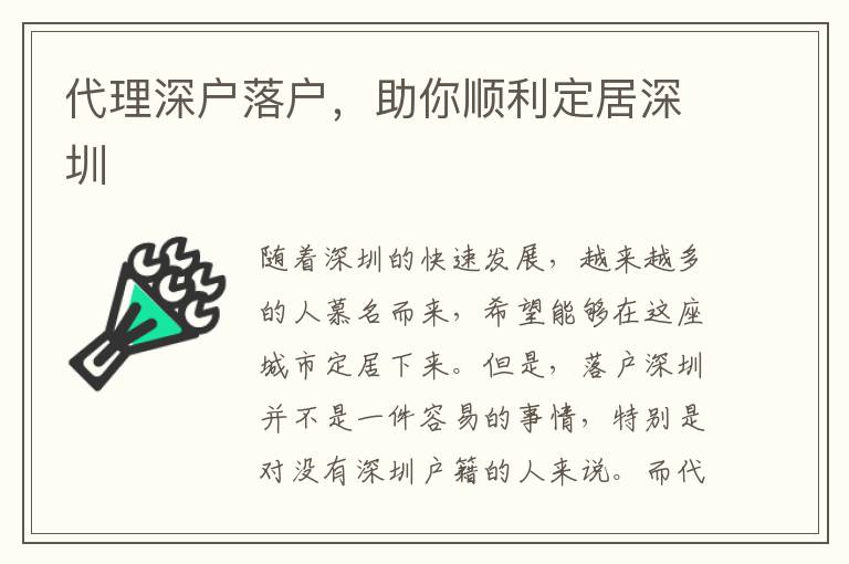 代理深戶落戶，助你順利定居深圳