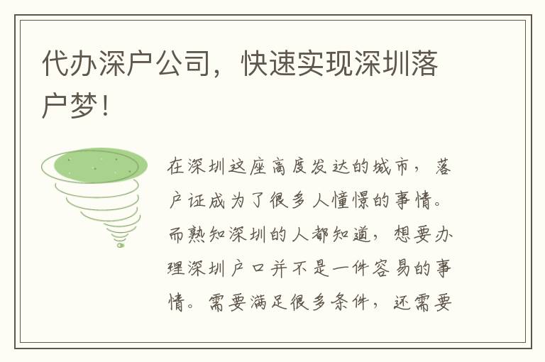 代辦深戶公司，快速實現(xiàn)深圳落戶夢！
