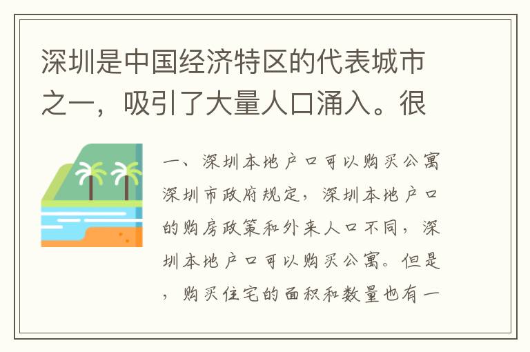 深圳是中國(guó)經(jīng)濟(jì)特區(qū)的代表城市之一，吸引了大量人口涌入。很多人在深圳工作、生活多年，想要購(gòu)買自己的房產(chǎn)，但是對(duì)于深圳本地戶口的購(gòu)房政策，很多人還不是很清楚。下面就來(lái)詳細(xì)介紹一下深圳本地戶口購(gòu)房需要注意的