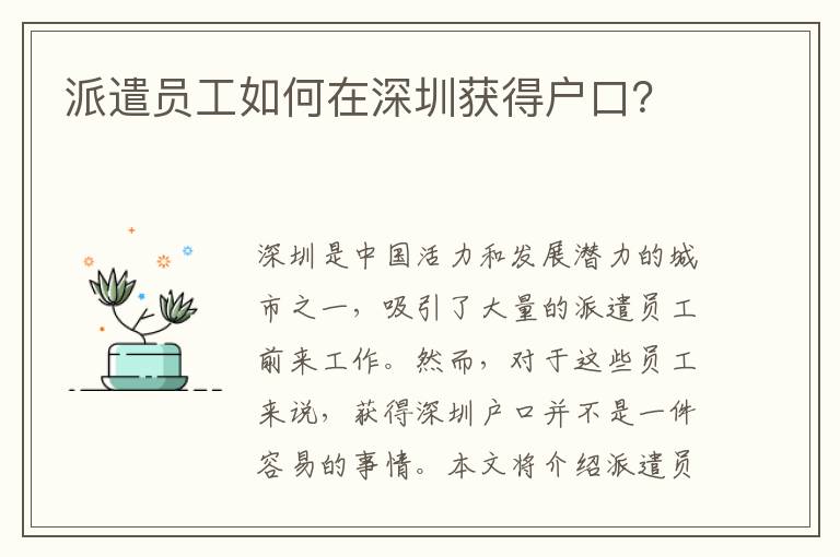 派遣員工如何在深圳獲得戶口？
