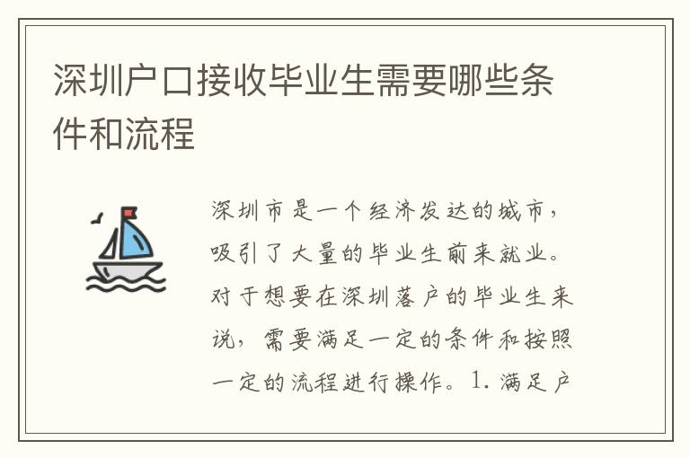 深圳戶口接收畢業(yè)生需要哪些條件和流程