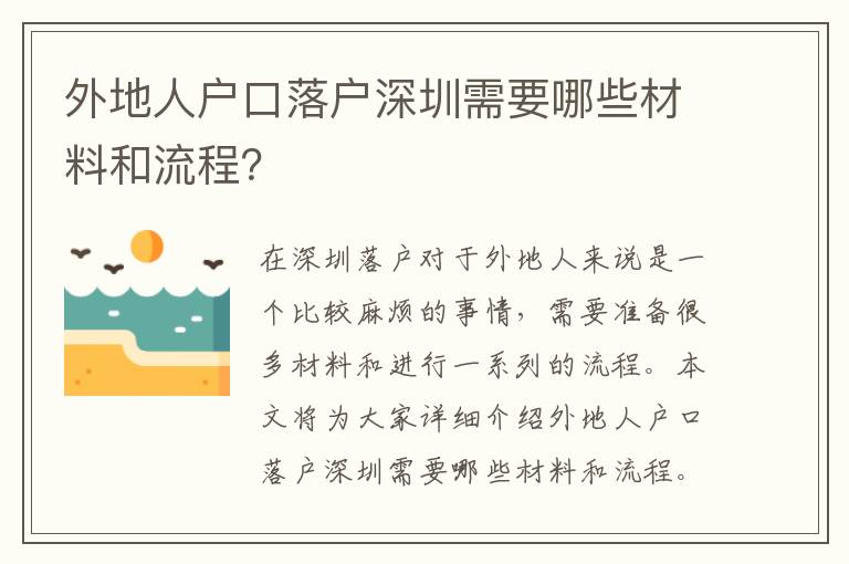 外地人戶口落戶深圳需要哪些材料和流程？
