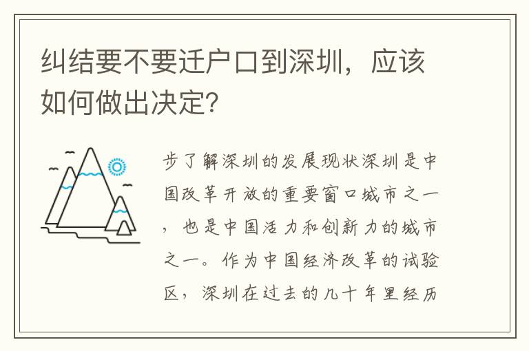 糾結(jié)要不要遷戶口到深圳，應(yīng)該如何做出決定？