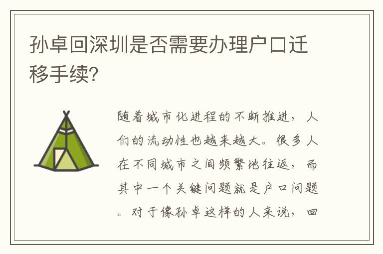 孫卓回深圳是否需要辦理戶口遷移手續(xù)？