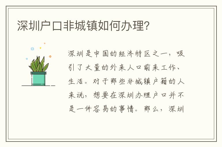 深圳戶口非城鎮(zhèn)如何辦理？