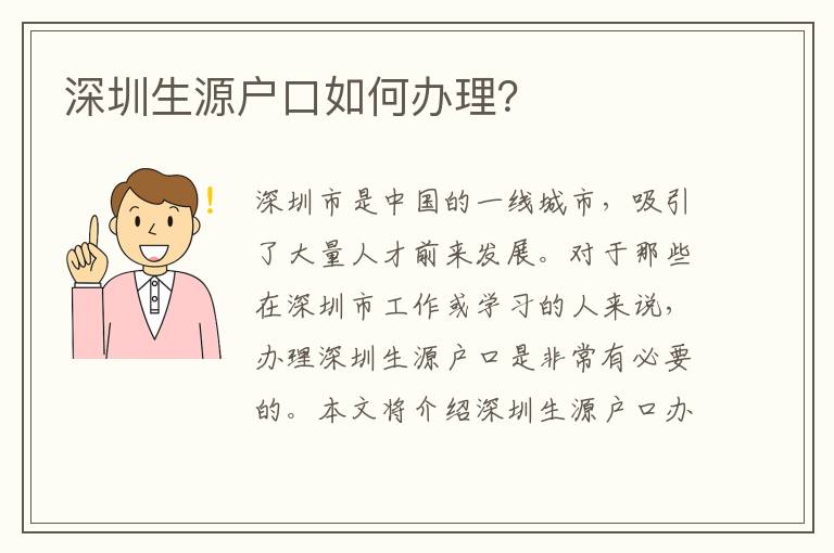 深圳生源戶口如何辦理？