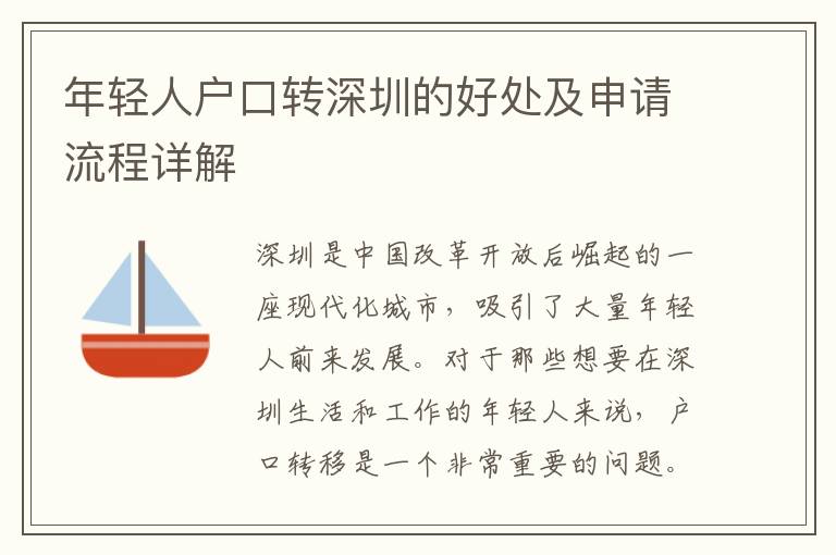 年輕人戶口轉(zhuǎn)深圳的好處及申請流程詳解
