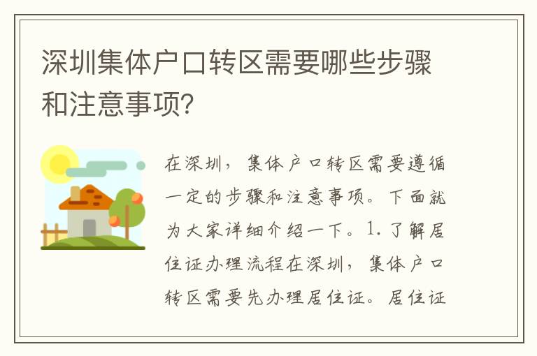 深圳集體戶口轉(zhuǎn)區(qū)需要哪些步驟和注意事項(xiàng)？