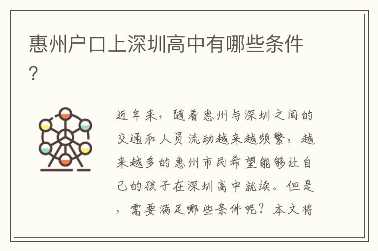 惠州戶口上深圳高中有哪些條件？