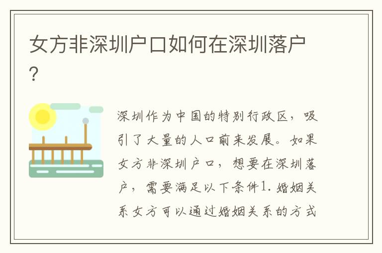 女方非深圳戶(hù)口如何在深圳落戶(hù)？