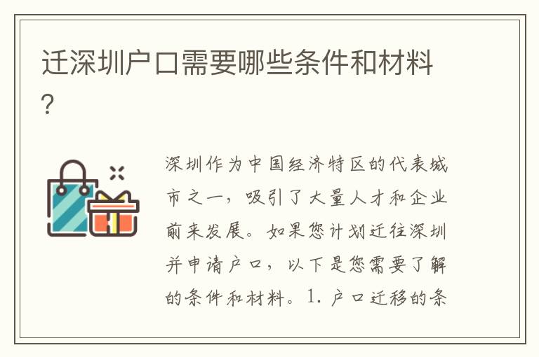 遷深圳戶口需要哪些條件和材料？