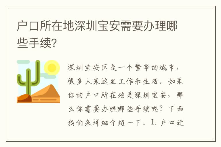 戶口所在地深圳寶安需要辦理哪些手續(xù)？