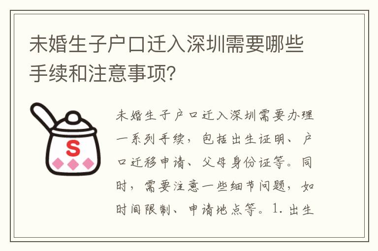 未婚生子戶口遷入深圳需要哪些手續(xù)和注意事項(xiàng)？
